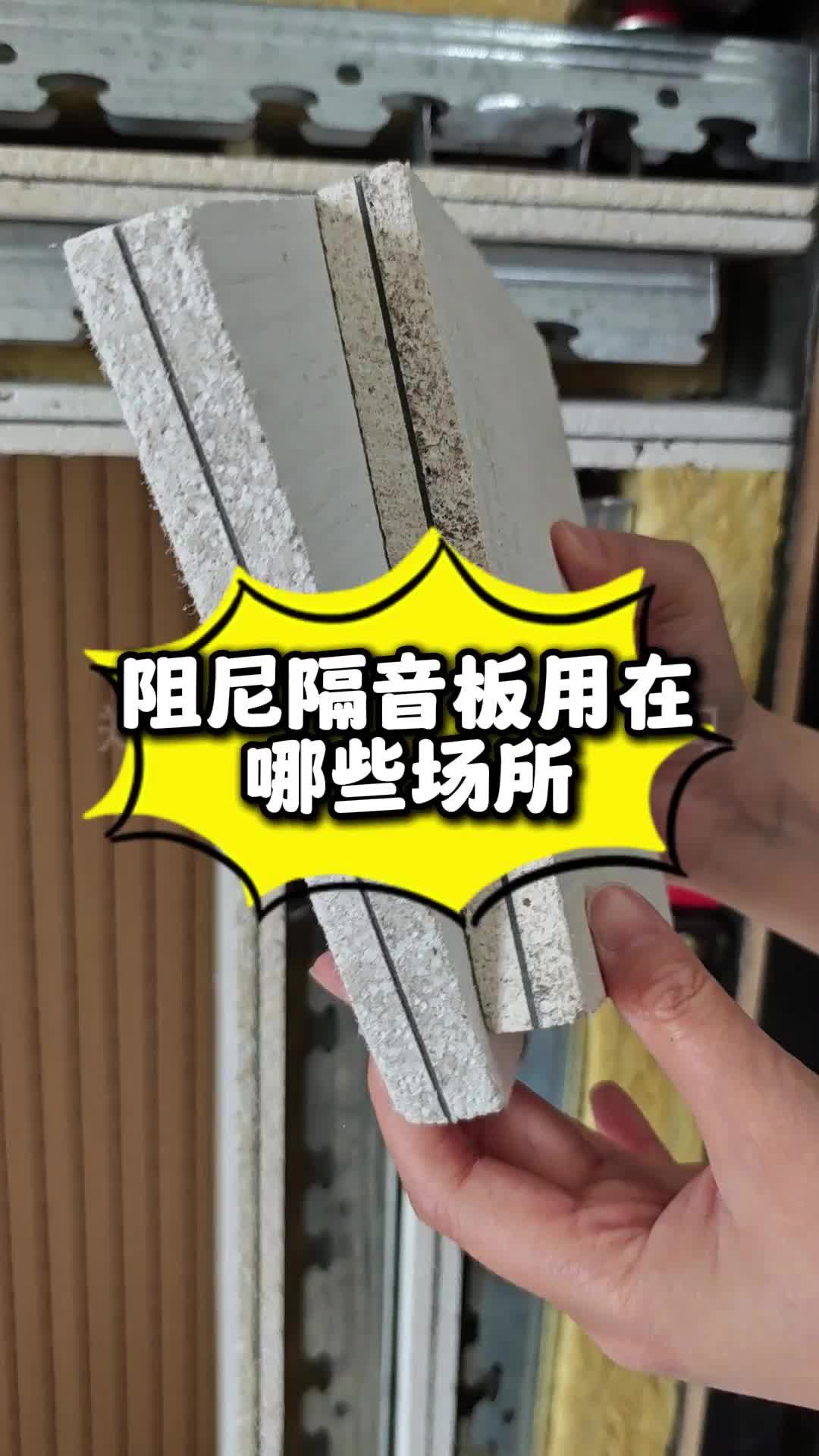 阻尼隔音板的應(yīng)用場(chǎng)所與隔音優(yōu)勢(shì)解析